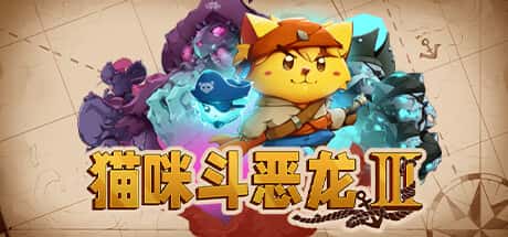 STEAM学习 猫咪斗恶龙3 Cat Quest III V1.4.2 1.3G全息投影
